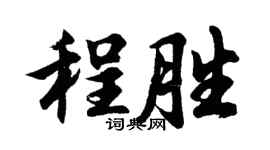 胡问遂程胜行书个性签名怎么写