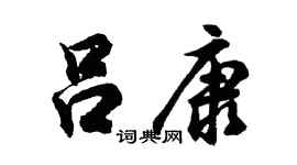 胡问遂吕康行书个性签名怎么写