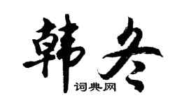 胡问遂韩冬行书个性签名怎么写