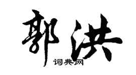 胡问遂郭洪行书个性签名怎么写