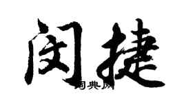 胡问遂闵捷行书个性签名怎么写