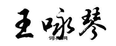 胡问遂王咏琴行书个性签名怎么写