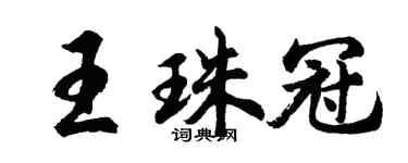 胡问遂王珠冠行书个性签名怎么写