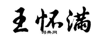 胡问遂王怀满行书个性签名怎么写