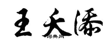 胡问遂王夭添行书个性签名怎么写