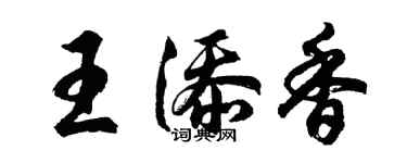 胡问遂王添香行书个性签名怎么写