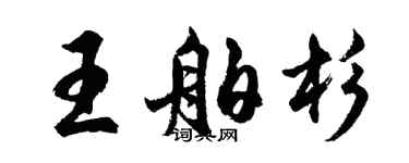 胡问遂王舶杉行书个性签名怎么写