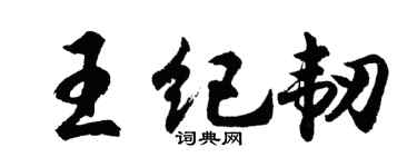 胡问遂王纪韧行书个性签名怎么写