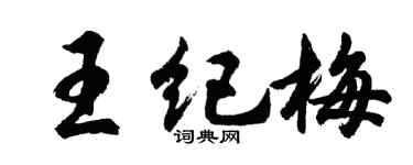 胡问遂王纪梅行书个性签名怎么写