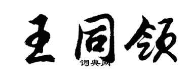 胡问遂王同领行书个性签名怎么写