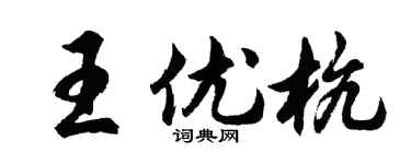 胡问遂王优杭行书个性签名怎么写