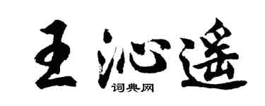 胡问遂王沁遥行书个性签名怎么写