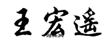 胡问遂王宏遥行书个性签名怎么写