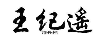 胡问遂王纪遥行书个性签名怎么写