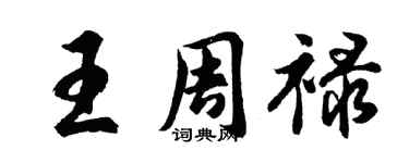 胡问遂王周禄行书个性签名怎么写