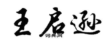 胡问遂王启逊行书个性签名怎么写