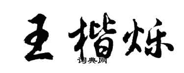 胡问遂王楷烁行书个性签名怎么写