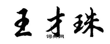 胡问遂王才珠行书个性签名怎么写