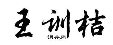 胡问遂王训桔行书个性签名怎么写