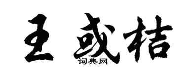 胡问遂王或桔行书个性签名怎么写