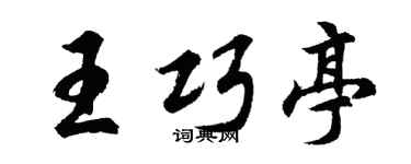 胡问遂王巧亭行书个性签名怎么写