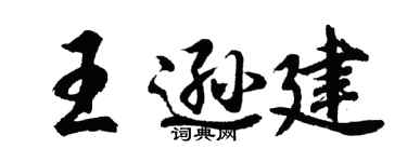 胡问遂王逊建行书个性签名怎么写