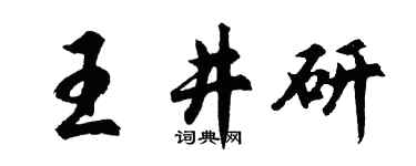 胡问遂王井研行书个性签名怎么写