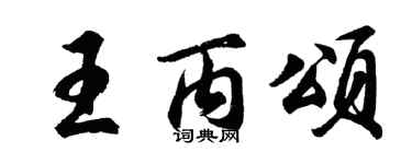 胡问遂王丙颂行书个性签名怎么写