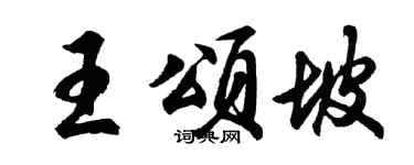 胡问遂王颂坡行书个性签名怎么写