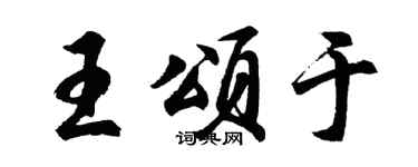 胡问遂王颂于行书个性签名怎么写