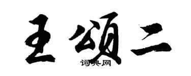 胡问遂王颂二行书个性签名怎么写