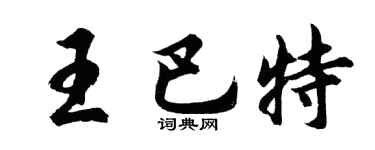 胡问遂王巴特行书个性签名怎么写