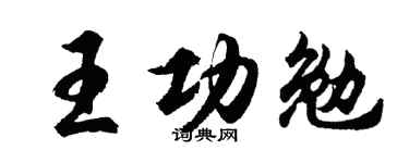 胡问遂王功勉行书个性签名怎么写