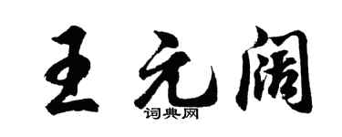 胡问遂王元阔行书个性签名怎么写