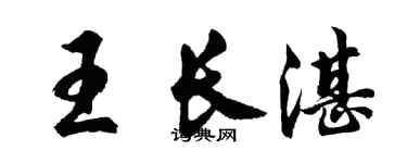 胡问遂王长湛行书个性签名怎么写