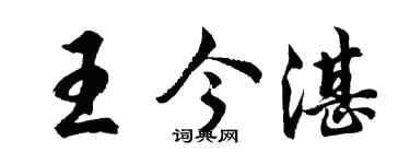 胡问遂王今湛行书个性签名怎么写