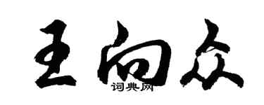 胡问遂王向众行书个性签名怎么写