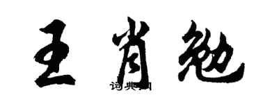 胡问遂王肖勉行书个性签名怎么写