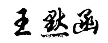 胡问遂王默函行书个性签名怎么写