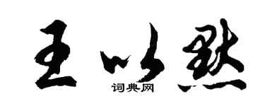 胡问遂王以默行书个性签名怎么写