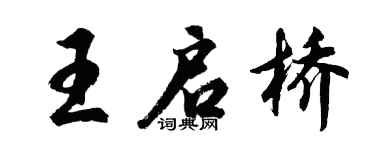 胡问遂王启桥行书个性签名怎么写