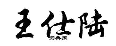 胡问遂王仕陆行书个性签名怎么写