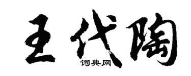 胡问遂王代陶行书个性签名怎么写