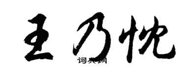 胡问遂王乃忱行书个性签名怎么写