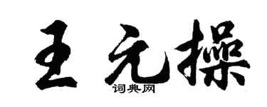 胡问遂王元操行书个性签名怎么写