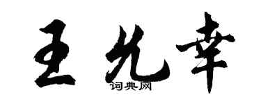 胡问遂王允幸行书个性签名怎么写