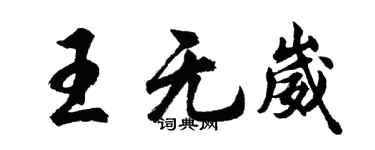 胡问遂王无崴行书个性签名怎么写