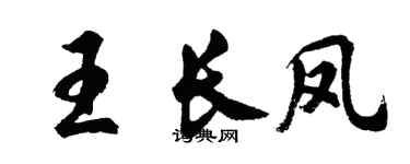 胡问遂王长凤行书个性签名怎么写