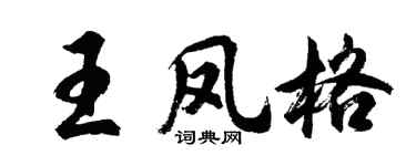 胡问遂王凤格行书个性签名怎么写