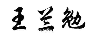 胡问遂王兰勉行书个性签名怎么写